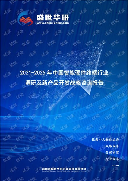 2021-2025年中國(guó)智能硬件終端行業(yè)調(diào)研及新產(chǎn)品開發(fā)戰(zhàn)略咨詢報(bào)告